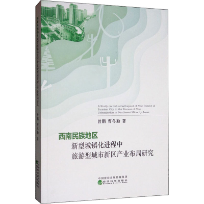 [M]西南民族地区新型城镇化进程中旅游型城市新区产业布局研究-9787521808889