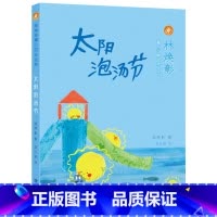 单本全册 [正版]太阳泡汤节 林焕彰童心80年经典 自然儿童诗集福建省2022年暑假读一本好书1-2小学生一二年级老师寒