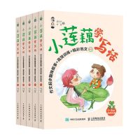 [N]小莲藕学写话(作文起步趣味故事+高效训练+精彩范文共5册1-3年级音频伴读)-9787115552822