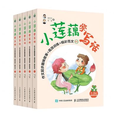 [N]小莲藕学写话(作文起步趣味故事+高效训练+精彩范文共5册1-3年级音频伴读)-9787115552822