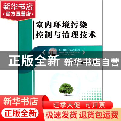 正版 室内环境污染控制与治理技术 宋广生//王雨群 机械工业 9787