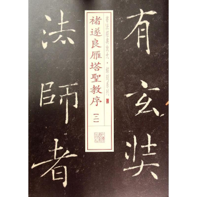 [M]褚遂良雁塔圣教序二-9787547908211