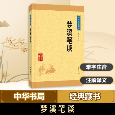 [M]梦溪笔谈-9787101113600