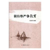 正版新书]做有尊严的教育佟世军9787512668485