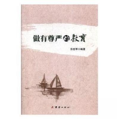 正版新书]做有尊严的教育佟世军9787512668485