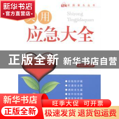 正版 实用应急大全 周范林编著 东南大学出版社 9787564148027 书