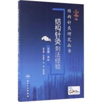 结构针灸研究丛书 结构针灸刺法经验(配增值)