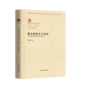 醉染图书攥着我的半个祖国9787517136637