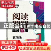 正版 阅读理解高分6法:3:五问法 赵宏军 人民邮电出版社 97871155