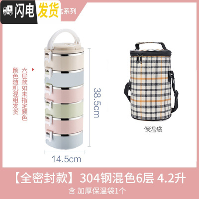 三维工匠饭盒保温分层便携多层成人保温桶便当盒上班族1人不锈钢餐盒手提 尊贵版混色6层款4.2(含保温袋无餐具)