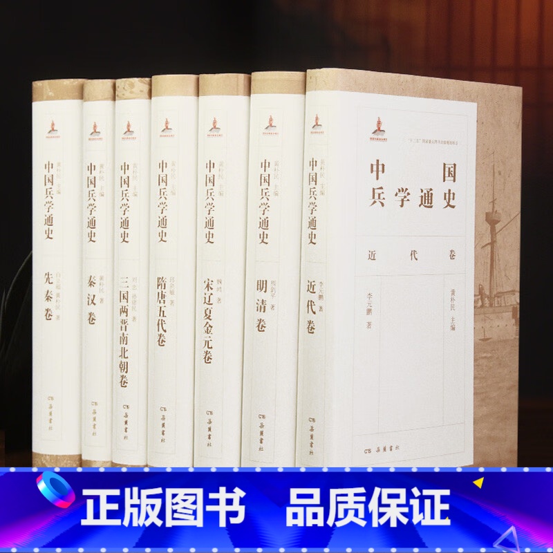 [正版]中国兵学通史 全七卷 黄朴民 展示中国兵学发展脉络与规律 武器技术装备 军队体制编制 作战样式与战法 军种兵种
