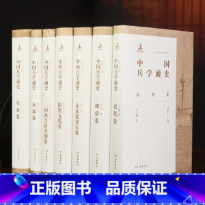 [正版]中国兵学通史 全七卷 黄朴民 展示中国兵学发展脉络与规律 武器技术装备 军队体制编制 作战样式与战法 军种兵种