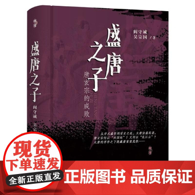 盛唐之子:唐玄宗的成败 溯源丛书 阎守诚//吴宗国 山西人民