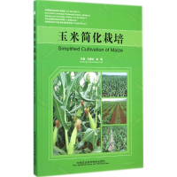 [M]玉米简化栽培-9787511619402