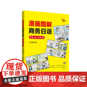 漫画图解商务日语:日企入门30讲(附赠音频)