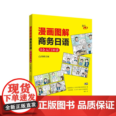 漫画图解商务日语:日企入门30讲(附赠音频)