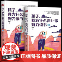 孩子我为什么要让你努力读书全2册孩子你为什么要努力教导孩子学习方法为人处世之道初中课外读物青少年励志书籍家庭正面管教书籍