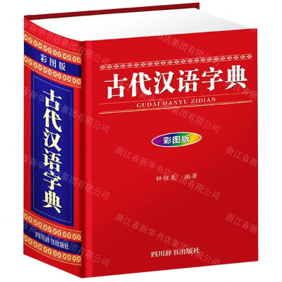 [M]古代汉语字典(彩图版)(精)-9787557905279