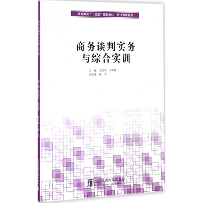 [M]商务谈判实务与综合实训-9787512133570