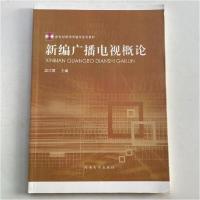 正版新书]新编广播电视概论段汴霞 主编9787810915342