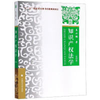[M]知识产权法学-9787562091820