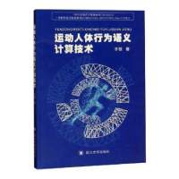 正版新书]运动人体行为语义计算技术李敏著9787569024548