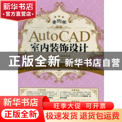 正版 案例学:AutoCAD室内装饰设计 前沿文化编著 科学出版社 9787