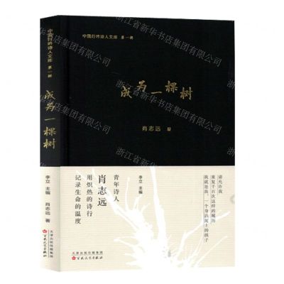 [N]成为一棵树(精)/中国行吟诗人文库-9787530685341
