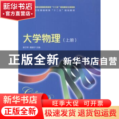 正版 大学物理:上册 谢卫军 人民邮电出版社 9787115354679 书籍