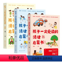 [全3册]孩子一定爱读的法律启蒙书 [正版]禧物社孩子一定爱读的法律启蒙书全3册 法律启蒙儿童普法维权权益校园欺凌小学生