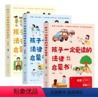 [全3册]孩子一定爱读的法律启蒙书 [正版]禧物社孩子一定爱读的法律启蒙书全3册 法律启蒙儿童普法维权权益校园欺凌小学生