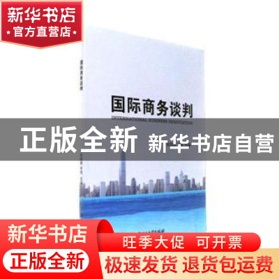 正版 国际商务谈判 段丽娜,李旭主编 北京理工大学出版社 978756
