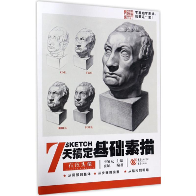 醉染图书7天搞定基础素描9787229122287