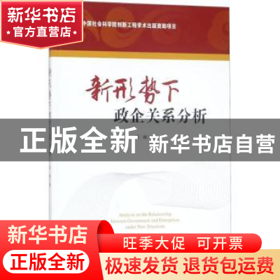 正版 新形势下政企关系分析 吕峻著 经济管理出版社 978750965417