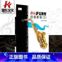 [正版]新编萨克斯管自修教程(3) 中国青年出版社 尹志发 尹升华 五线谱 训练古经典音乐器曲集选谱子 全新