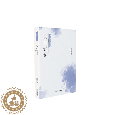 [醉染正版]RT 人间词话/大师国学经典书系9787557024284 王国维广东旅游出版社文学