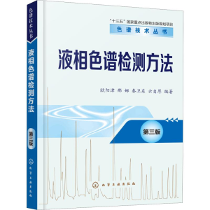 [M]液相色谱检测方法 第3版 欧阳津 等 著 -9787122353733