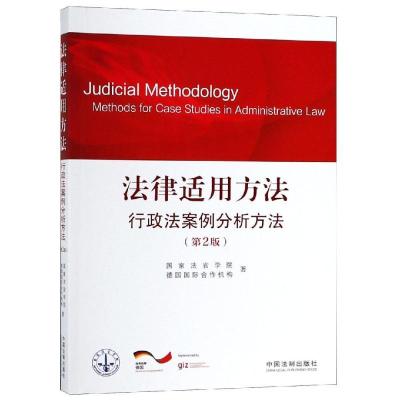 正版新书]法律适用方法.行政法案例分析方法(第2版)国家法官学院