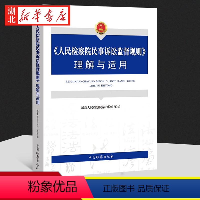 [正版]2021新 人民检察院民事诉讼监督规则理解与适用 人民检察院第六检察厅 编著 中国检察出版社 97875102