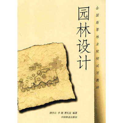 醉染图书园林设计9787503816246