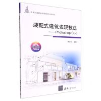 [N]装配式建筑表现技法--Photoshop CS6(微课版装配式建筑系列新形态教材)-9787302613541