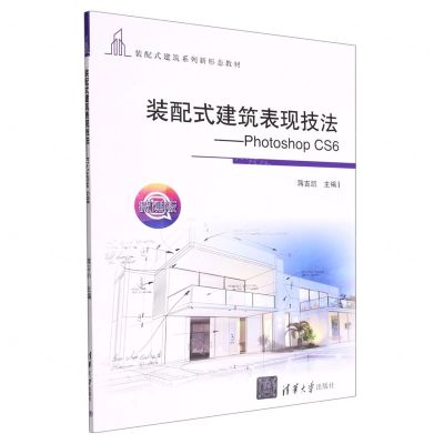 [N]装配式建筑表现技法--Photoshop CS6(微课版装配式建筑系列新形态教材)-9787302613541