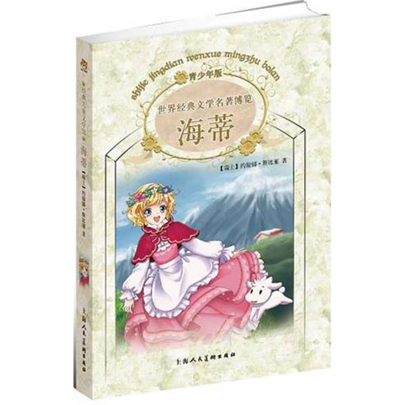 正版新书]世界经典文学名著博览:青少年版?海蒂斯比丽978753227