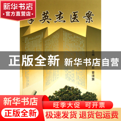 正版 李英杰医案 马艳东//曹清慧 中医古籍 9787801749390 书籍