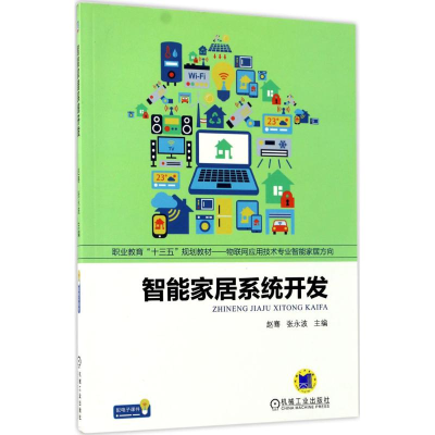 正版新书]智能家居系统开发赵骞9787111568117