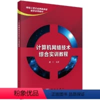 [正版]计算机网络技术综合实训教程