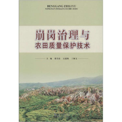 正版新书]崩岗治理与农田质量保护技术蔡崇法9787216088077