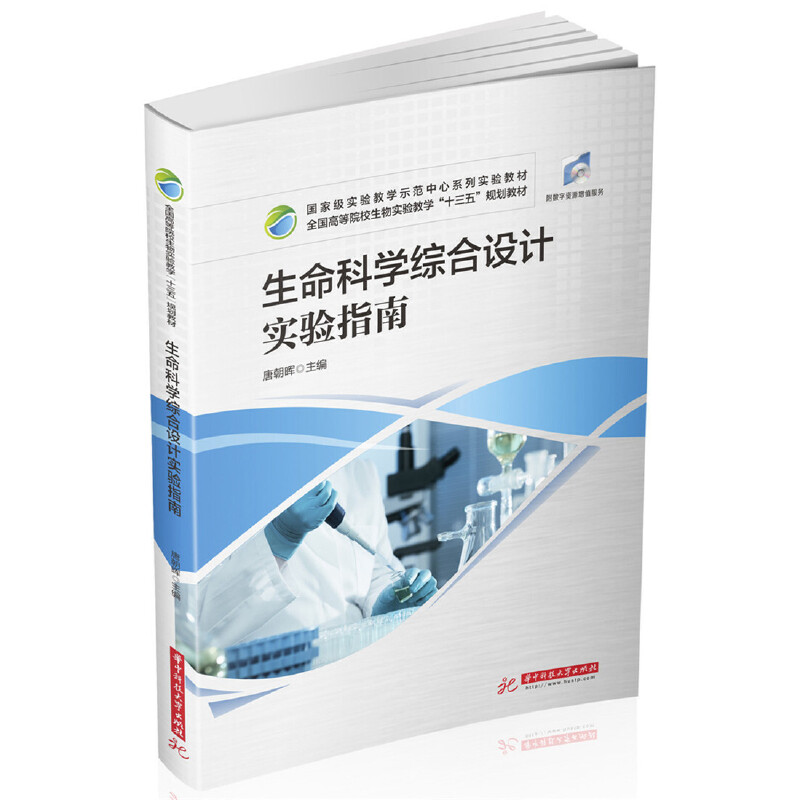 正版新书]生命科学综合设计实验指南(全国高等院校生物实验教学