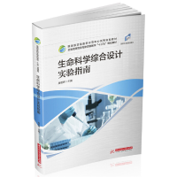 正版新书]生命科学综合设计实验指南(全国高等院校生物实验教学