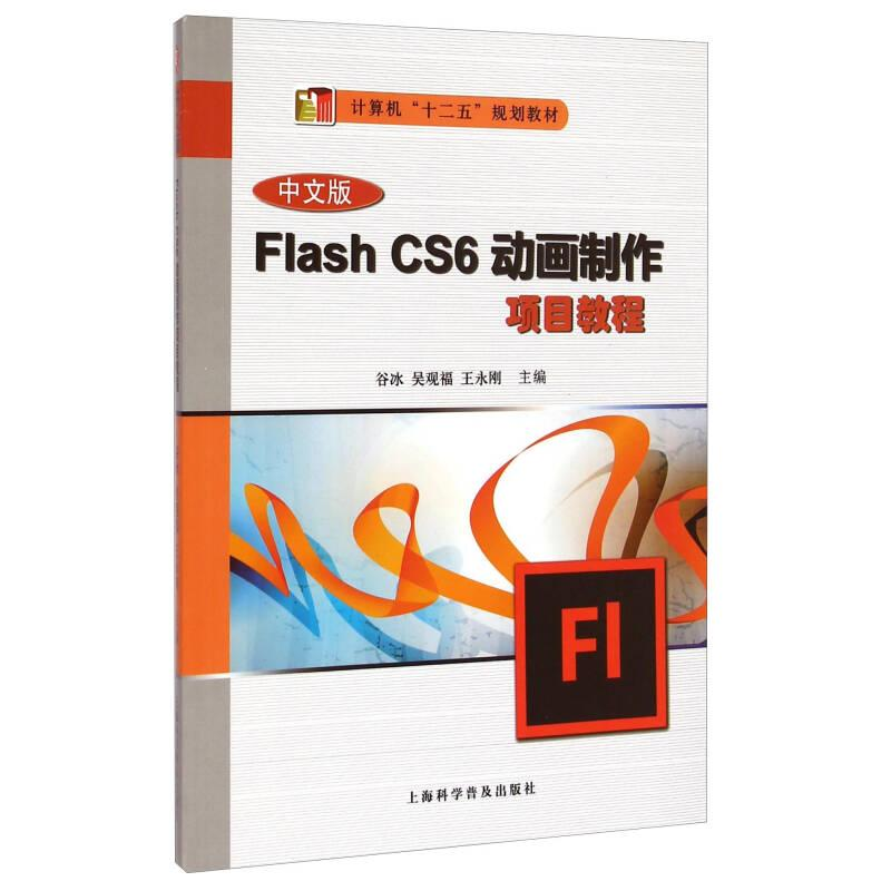正版新书]FIashCS6动画制作项目教程作者9787542763365